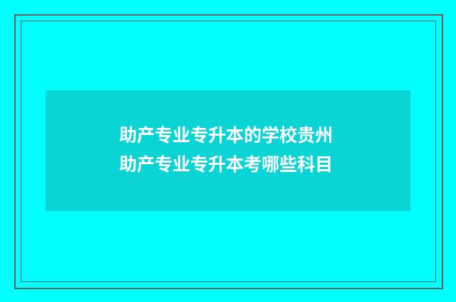助产专业专升本的学校贵州 助产专业专升本考哪些科目
