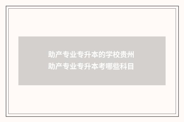 助产专业专升本的学校贵州 助产专业专升本考哪些科目
