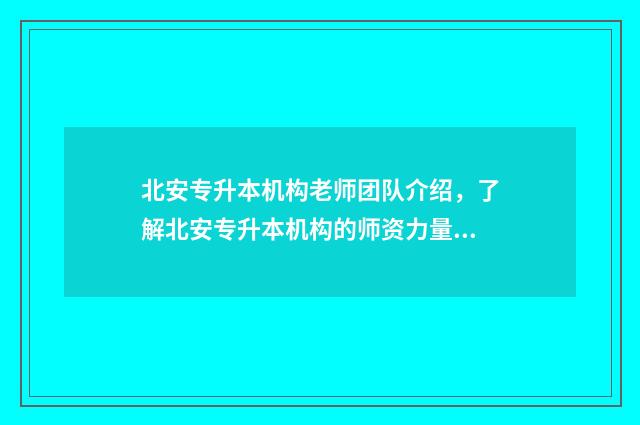 北安专升本机构老师团队介绍，了解北安专升本机构的师资力量 北安大专学校