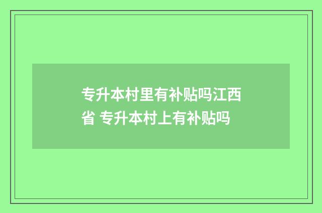 专升本村里有补贴吗江西省 专升本村上有补贴吗