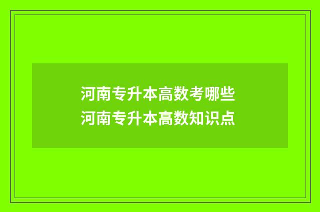 河南专升本高数考哪些 河南专升本高数知识点