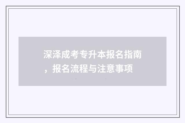 深泽成考专升本报名指南，报名流程与注意事项