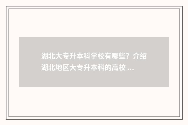 湖北大专升本科学校有哪些？介绍湖北地区大专升本科的高校 湖北大专升本科的其他科目什么时候可以查到