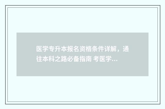 医学专升本报名资格条件详解，通往本科之路必备指南 考医学专升本报名入口