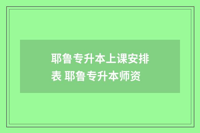 耶鲁专升本上课安排表 耶鲁专升本师资