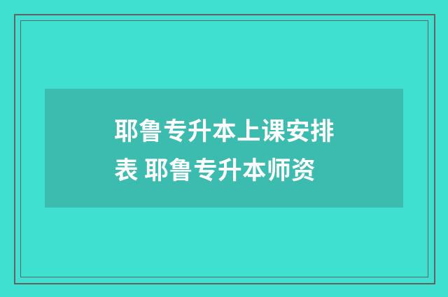 耶鲁专升本上课安排表 耶鲁专升本师资