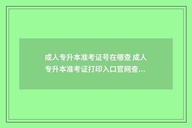 成人专升本准考证号在哪查 成人专升本准考证打印入口官网查询