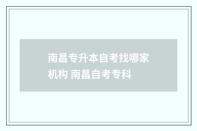 南昌专升本自考找哪家机构 南昌自考专科