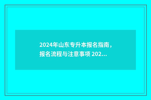 2024年山东专升本报名指南，报名流程与注意事项 2024年山东专升本语文大纲