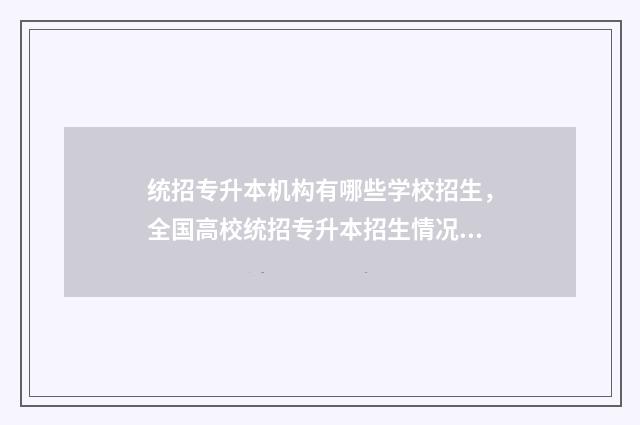 统招专升本机构有哪些学校招生，全国高校统招专升本招生情况一览 统招专升本机构推荐