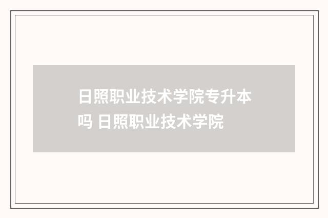 日照职业技术学院专升本吗 日照职业技术学院