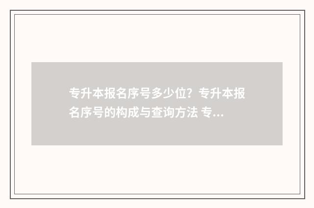 专升本报名序号多少位？专升本报名序号的构成与查询方法 专升本报名序号可以自己领吗
