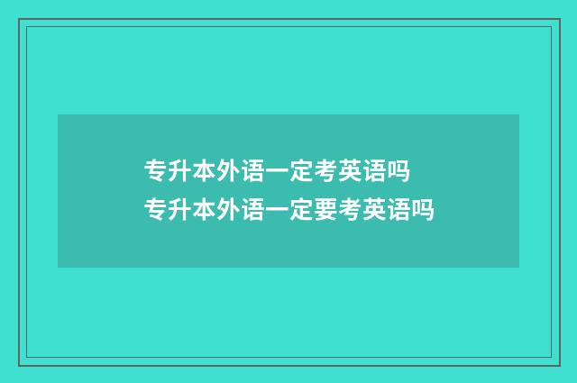 专升本外语一定考英语吗 专升本外语一定要考英语吗