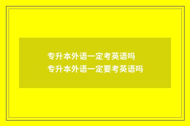 专升本外语一定考英语吗 专升本外语一定要考英语吗