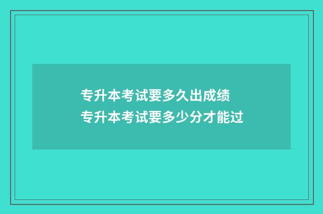 专升本考试要多久出成绩 专升本考试要多少分才能过