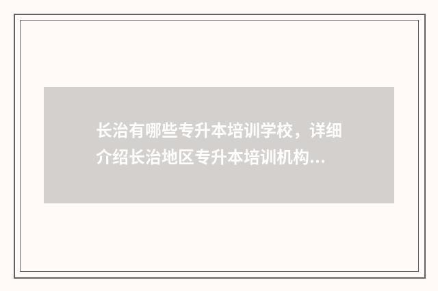 长治有哪些专升本培训学校，详细介绍长治地区专升本培训机构 长治有哪些专升本培训机构