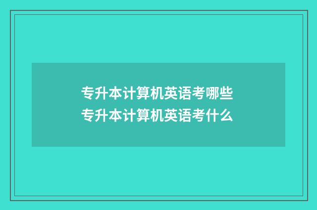 专升本计算机英语考哪些 专升本计算机英语考什么