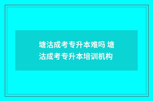 塘沽成考专升本难吗 塘沽成考专升本培训机构