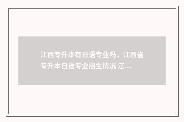 江西专升本有日语专业吗，江西省专升本日语专业招生情况 江西专升本有用吗