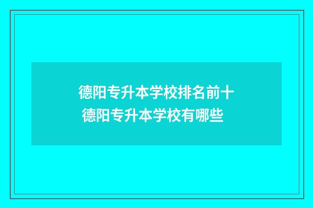 德阳专升本学校排名前十 德阳专升本学校有哪些