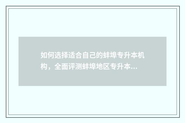 如何选择适合自己的蚌埠专升本机构，全面评测蚌埠地区专升本机构 如何选择适合自己的发型