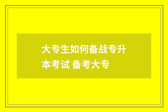 大专生如何备战专升本考试 备考大专