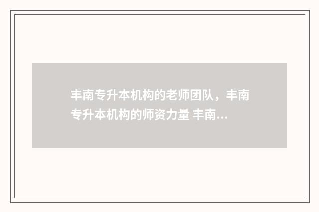 丰南专升本机构的老师团队，丰南专升本机构的师资力量 丰南中等专业学校