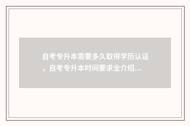 自考专升本需要多久取得学历认证，自考专升本时间要求全介绍 自考专升本需要去学校上课吗