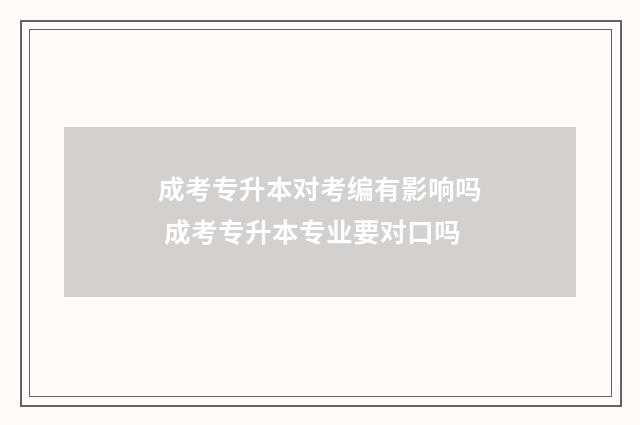 成考专升本对考编有影响吗 成考专升本专业要对口吗