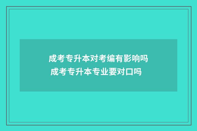 成考专升本对考编有影响吗 成考专升本专业要对口吗
