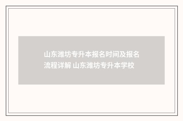 山东潍坊专升本报名时间及报名流程详解 山东潍坊专升本学校