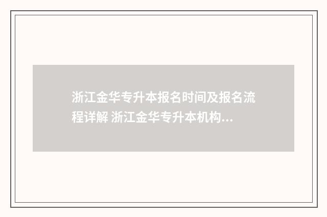 浙江金华专升本报名时间及报名流程详解 浙江金华专升本机构推荐