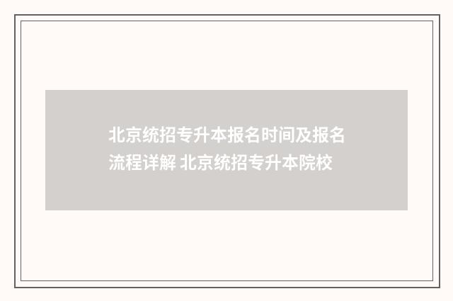 北京统招专升本报名时间及报名流程详解 北京统招专升本院校