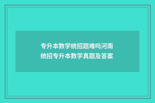 专升本数学统招题难吗河南 统招专升本数学真题及答案