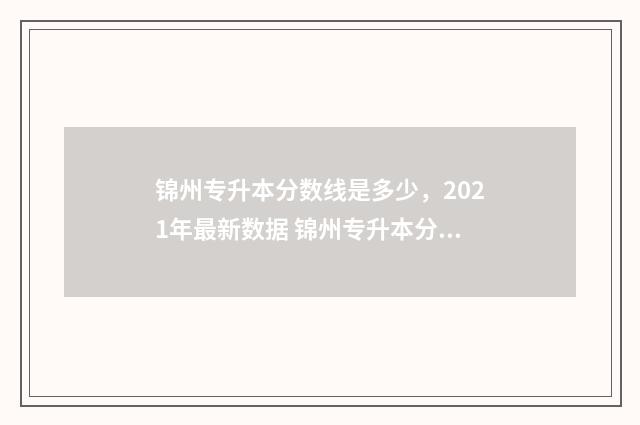 锦州专升本分数线是多少，2021年最新数据 锦州专升本分数查询