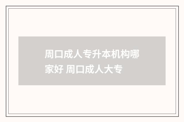周口成人专升本机构哪家好 周口成人大专