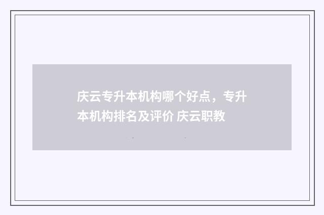 庆云专升本机构哪个好点，专升本机构排名及评价 庆云职教