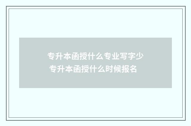 专升本函授什么专业写字少 专升本函授什么时候报名