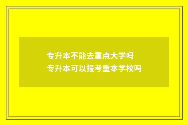 专升本不能去重点大学吗 专升本可以报考重本学校吗