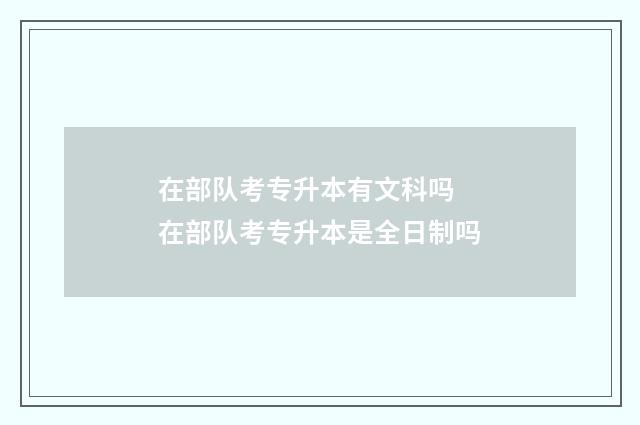 在部队考专升本有文科吗 在部队考专升本是全日制吗