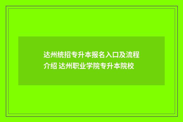 达州统招专升本报名入口及流程介绍 达州职业学院专升本院校