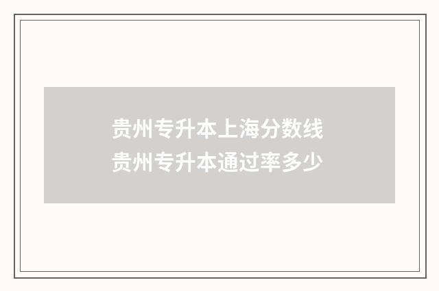 贵州专升本上海分数线 贵州专升本通过率多少