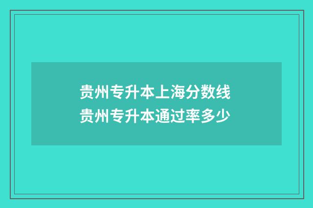 贵州专升本上海分数线 贵州专升本通过率多少