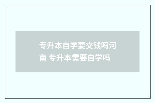 专升本自学要交钱吗河南 专升本需要自学吗