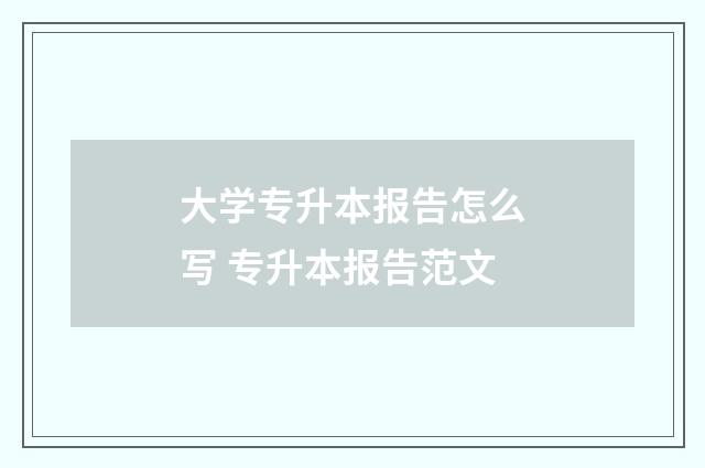 大学专升本报告怎么写 专升本报告范文