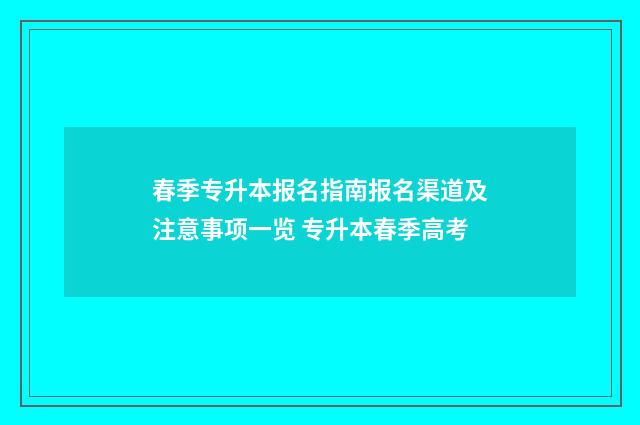 春季专升本报名指南报名渠道及注意事项一览 专升本春季高考