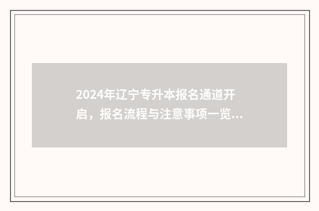 2024年辽宁专升本报名通道开启，报名流程与注意事项一览 2024年辽宁专升本专业有哪些