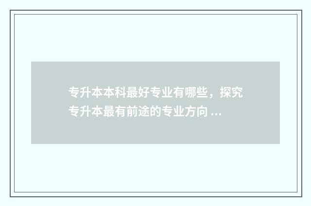 专升本本科最好专业有哪些，探究专升本最有前途的专业方向 专升本最好的本科