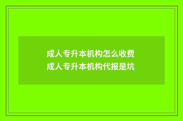 成人专升本机构怎么收费 成人专升本机构代报是坑
