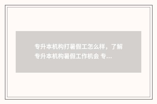 专升本机构打暑假工怎么样，了解专升本机构暑假工作机会 专升本机构打暑假工好吗